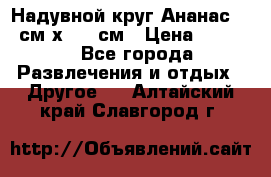 Надувной круг Ананас 120 см х 180 см › Цена ­ 1 490 - Все города Развлечения и отдых » Другое   . Алтайский край,Славгород г.